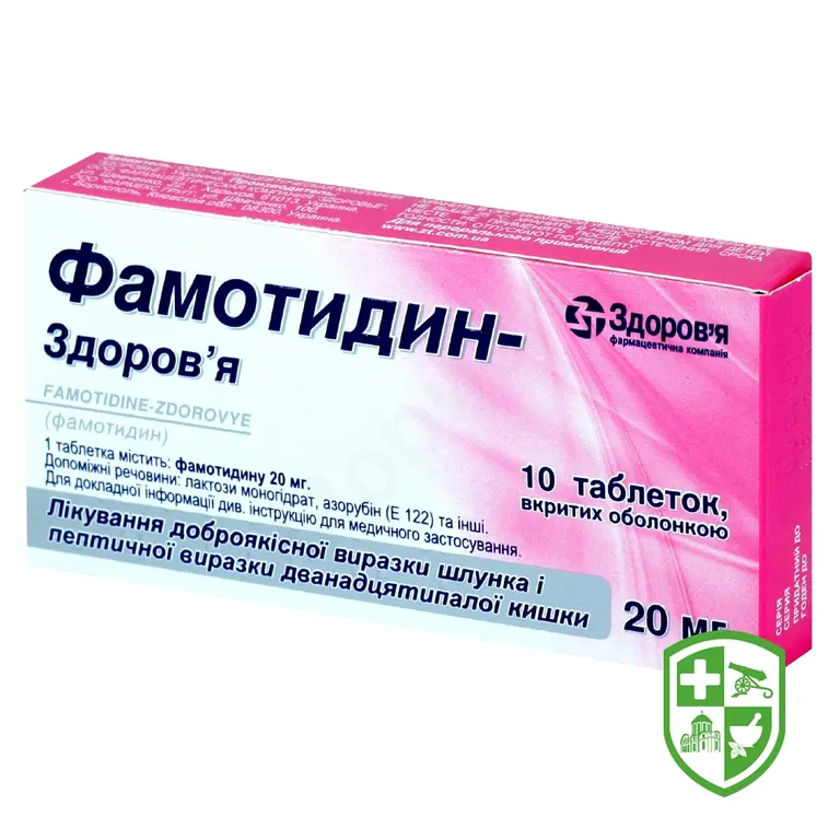 Фамотидин табл. 20 мг №10