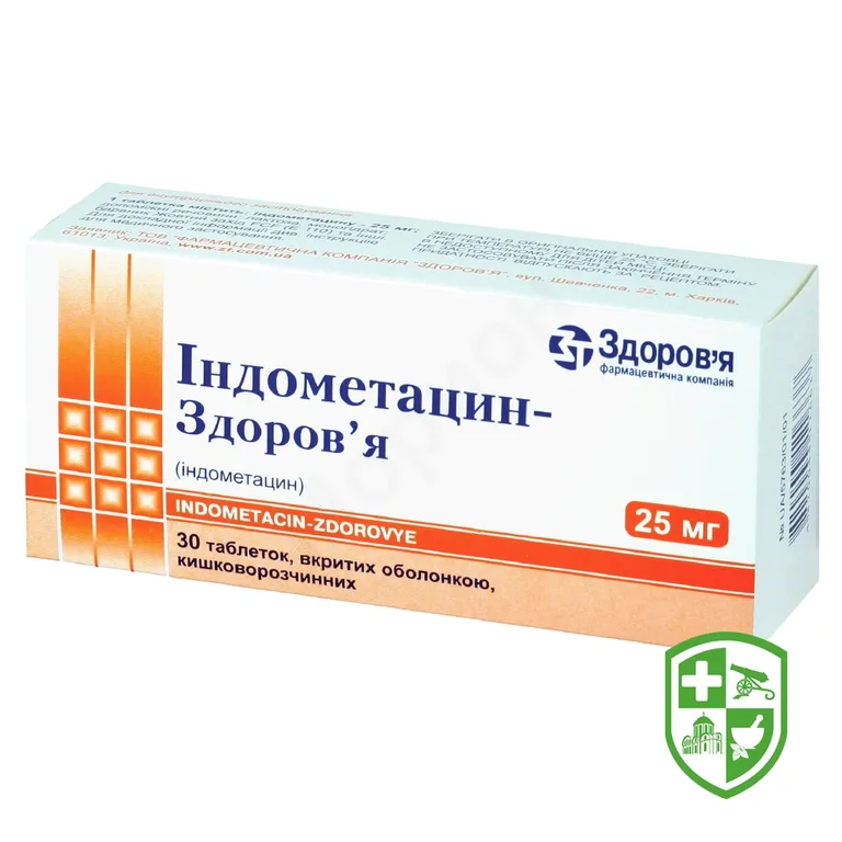 Індометацин табл. 25 мг №30