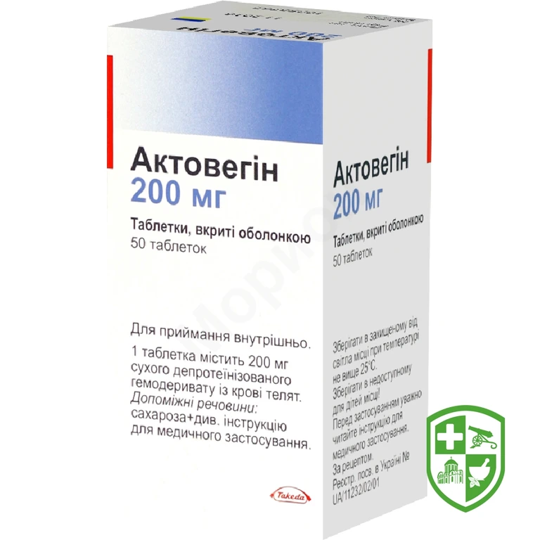 Актовегін табл. 200 мг №50