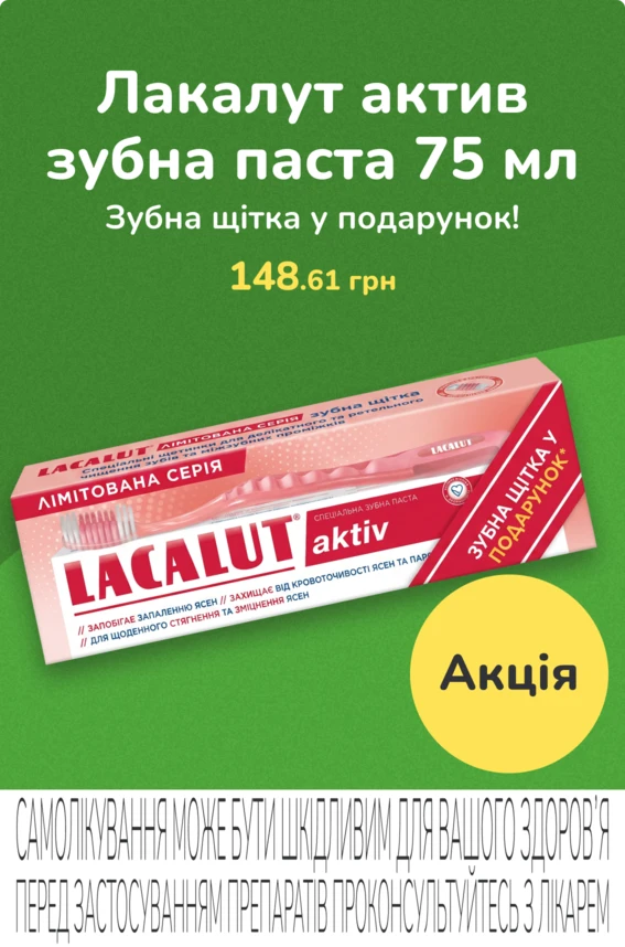 Лакалут актив зубна паста 75 мл, + зубна щітка Лакалут актив