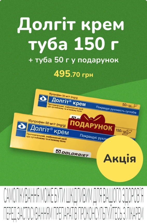 Долгіт крем туба 150г, + туба 50г (акція)