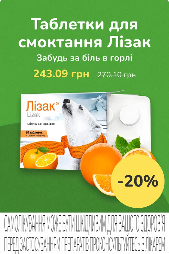 Лізак -20%